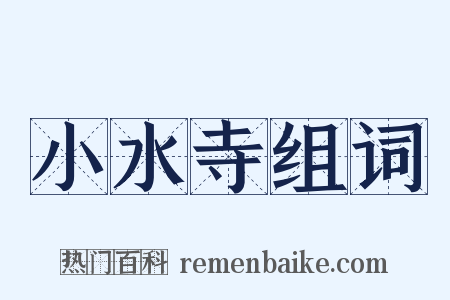 小水寺组词是什么意思的图片